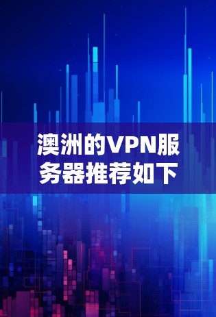 澳洲的VPN服务器推荐如下 澳洲的VPN服务器推荐如下