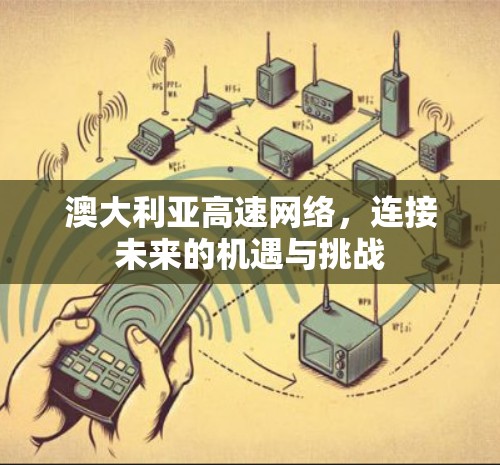 澳大利亚高速网络，连接未来的机遇与挑战