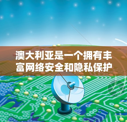 澳大利亚是一个拥有丰富网络安全和隐私保护的国家,拥有很多知名的VPN客户端和网站,这些服务可以帮助用户访问互联网,保护他们的数据和隐私。以下是一些澳大利亚知名的VPN客户端和网站 澳大利亚是一个拥有丰富网络安全和隐私保护的国家,拥有很多知名的VPN客户端和网站,这些服务可以帮助用户访问互联网,保护他们的数据和隐私。以下是一些澳大利亚知名的VPN客户端和网站