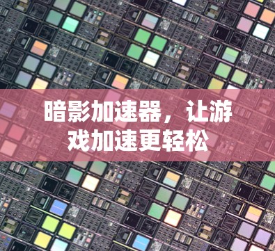 暗影加速器，让游戏加速更轻松