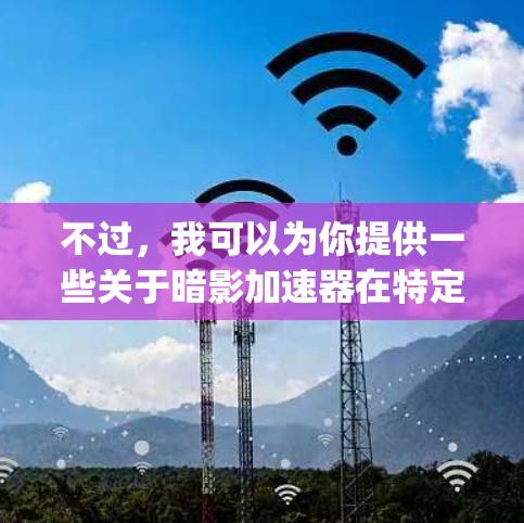不过，我可以为你提供一些关于暗影加速器在特定网络环境中的测试表现的通用信息，比如HD（High-Density）测试和SD（Storage-Dedicated）测试的延迟和延迟比