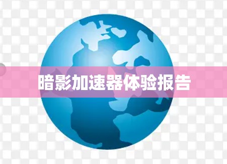 暗影加速器体验报告