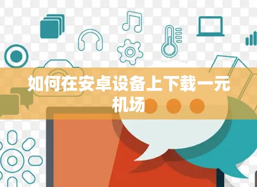 如何在安卓设备上下载一元机场