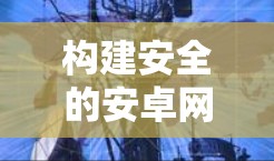 构建安全的安卓网络环境 构建安全的安卓网络环境