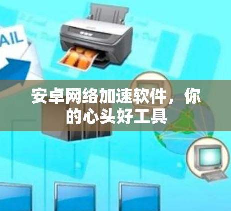 安卓网络加速软件，你的心头好工具