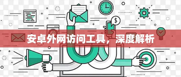 安卓外网访问工具，深度解析