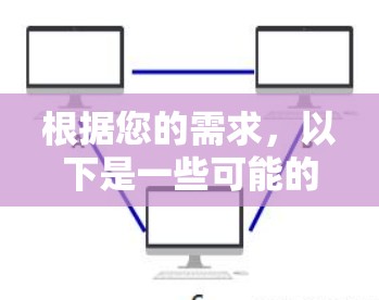 根据您的需求，以下是一些可能的解决方案