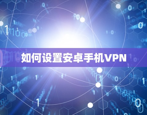如何设置安卓手机VPN