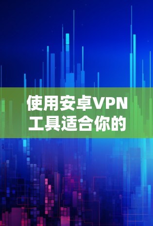 使用安卓VPN工具适合你的情况,特别是在需要在手机上进行长时间视频通话或游戏时,选择适当的工具至关重要。以下是针对你的需求的建议 使用安卓VPN工具适合你的情况,特别是在需要在手机上进行长时间视频通话或游戏时,选择适当的工具至关重要。以下是针对你的需求的建议