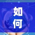 如何设置安卓代理，从基础到高级配置指南