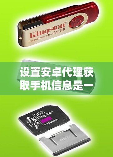 设置安卓代理获取手机信息是一个系统性的工作，需要遵守相关法律法规和网络安全原则。以下是详细的步骤指南