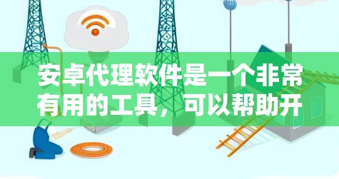 安卓代理软件是一个非常有用的工具，可以帮助开发者进行测试、调试、开发和安全监控。以下是一些常见的安卓代理软件合集，涵盖了测试、开发、安全监控和更复杂的场景