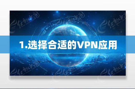 1.选择合适的VPN应用 1.选择合适的VPN应用