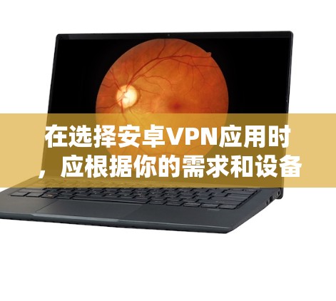 在选择安卓VPN应用时,应根据你的需求和设备环境来决定。以下是一些推荐的选项,每个选项都有其适用性和潜在的问题 在选择安卓VPN应用时,应根据你的需求和设备环境来决定。以下是一些推荐的选项,每个选项都有其适用性和潜在的问题