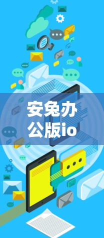 安兔办公版ios版安卓VPN排行