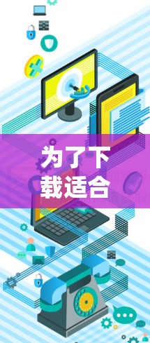 为了下载适合安卓系统的VPN工具,以下是一个有条理的推荐 为了下载适合安卓系统的VPN工具,以下是一个有条理的推荐