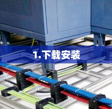 1.下载安装