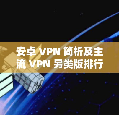 安卓 VPN 简析及主流 VPN 另类版排行 安卓 VPN 简析及主流 VPN 另类版排行