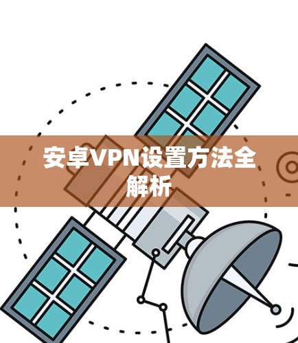 安卓VPN设置方法全解析