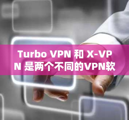 Turbo VPN 和 X-VPN 是两个不同的VPN软件，各有其独特的优势和适用场景。以下是对两者进行的全面比较，帮助你做出更适合自己的选择