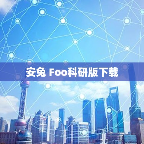 安兔 Foo科研版下载 安兔 Foo科研版下载