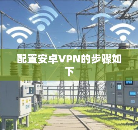 配置安卓VPN的步骤如下