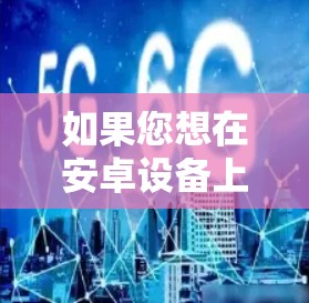 如果您想在安卓设备上使用高速VPN,以下是一个分步指南,帮助您理解和操作 如果您想在安卓设备上使用高速VPN,以下是一个分步指南,帮助您理解和操作