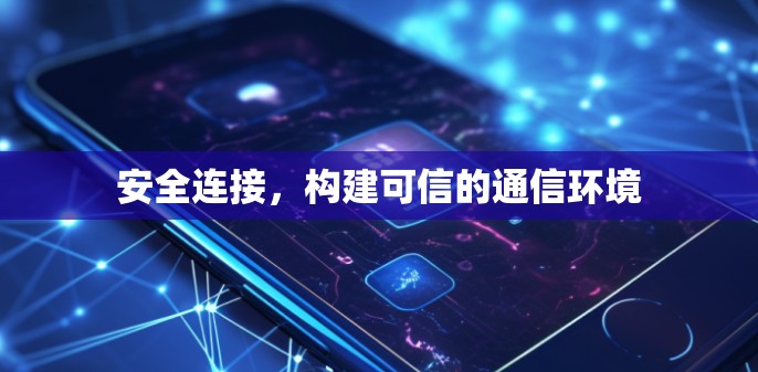 安全连接，构建可信的通信环境