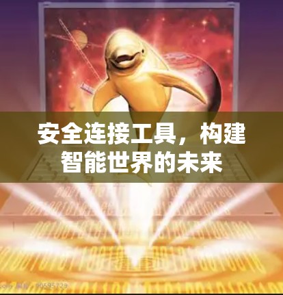 安全连接工具,构建智能世界的未来 安全连接工具,构建智能世界的未来