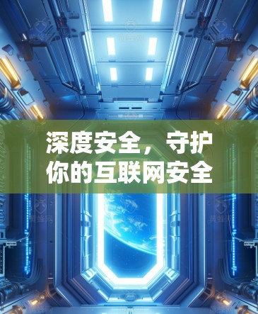 深度安全,守护你的互联网安全 深度安全,守护你的互联网安全