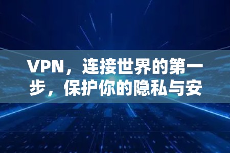 VPN，连接世界的第一步，保护你的隐私与安全