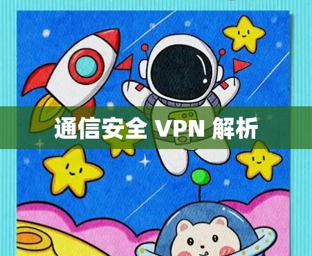 通信安全 VPN 解析 通信安全 VPN 解析
