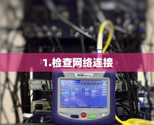 1.检查网络连接
