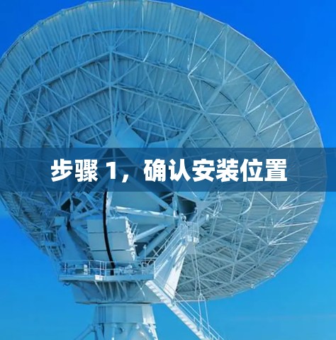步骤 1，确认安装位置