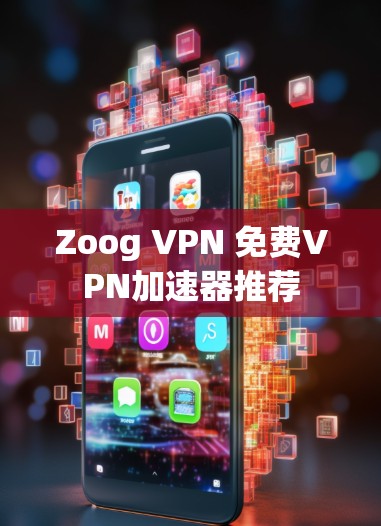 Zoog VPN 免费VPN加速器推荐