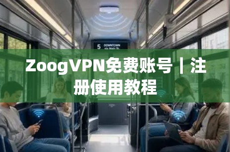ZoogVPN免费账号|注册使用教程