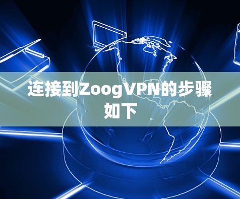 连接到ZoogVPN的步骤如下 连接到ZoogVPN的步骤如下