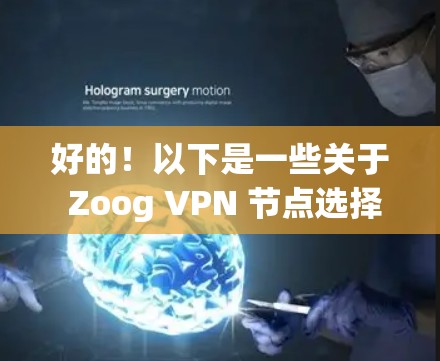 好的!以下是一些关于 Zoog VPN 节点选择和全球线路测速的详细步骤和建议