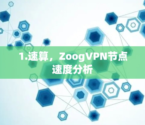 1.速算，ZoogVPN节点速度分析